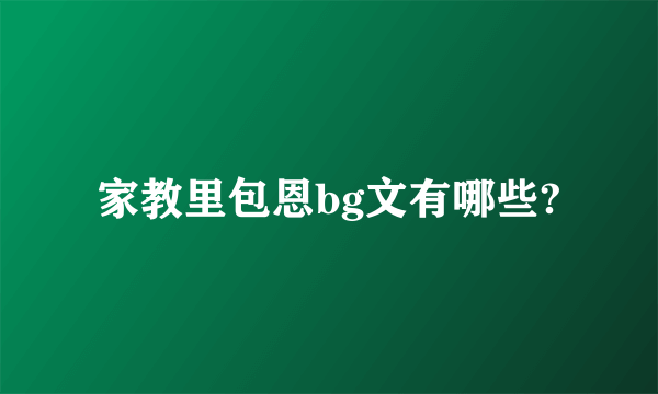 家教里包恩bg文有哪些?