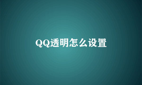 QQ透明怎么设置