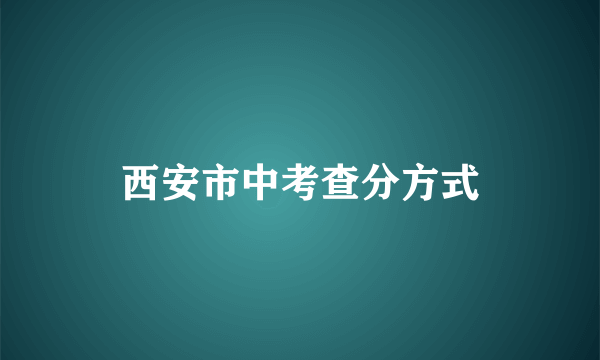 西安市中考查分方式