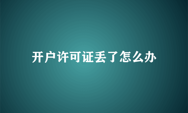 开户许可证丢了怎么办