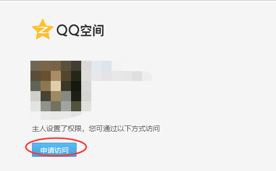 怎么进入非好友的qq空间或是进入对方设置访问权限的空间