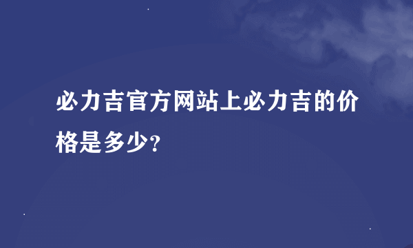 必力吉官方网站上必力吉的价格是多少？