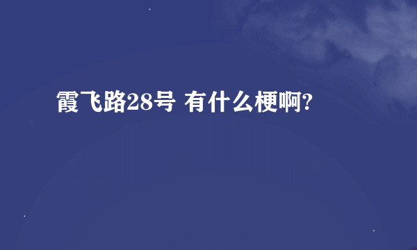 霞飞路28号 有什么梗啊?