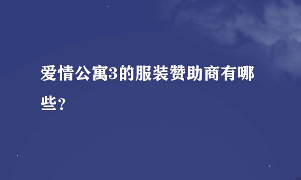 爱情公寓3的服装赞助商有哪些？