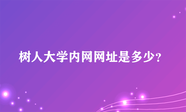 树人大学内网网址是多少？