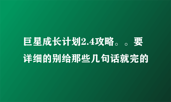 巨星成长计划2.4攻略。。要详细的别给那些几句话就完的