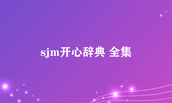 sjm开心辞典 全集