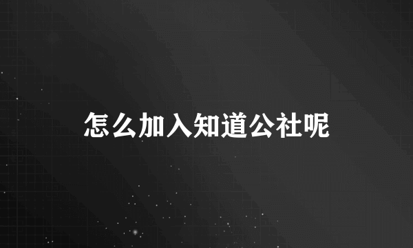 怎么加入知道公社呢