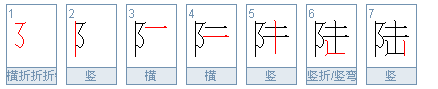 “陆”多音字组词