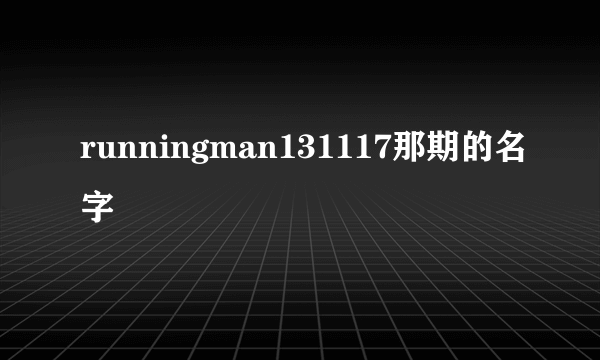 runningman131117那期的名字