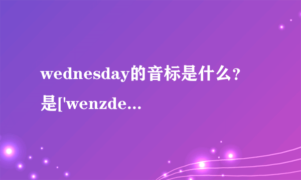 wednesday的音标是什么？是['wenzdei]还是[wenzdi]?难道真有两种读音