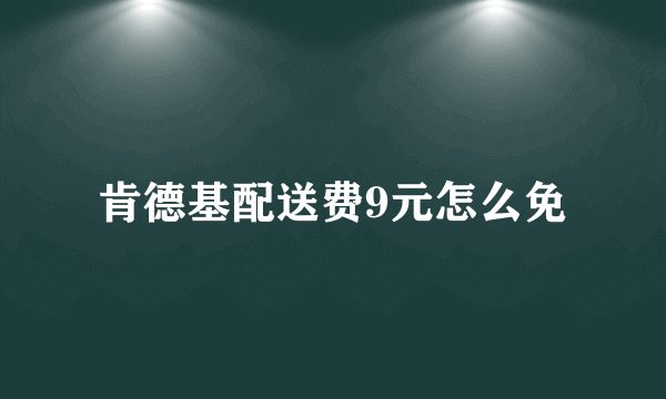 肯德基配送费9元怎么免