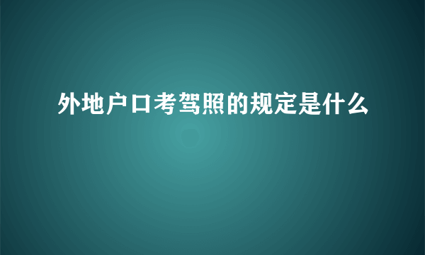 外地户口考驾照的规定是什么