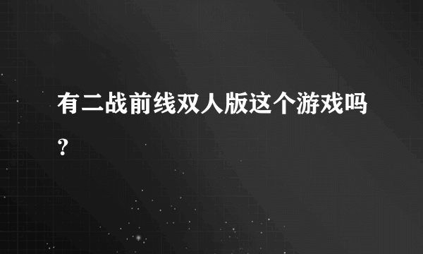 有二战前线双人版这个游戏吗？