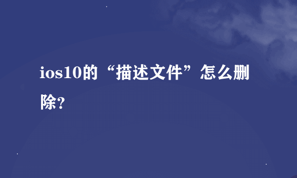 ios10的“描述文件”怎么删除？