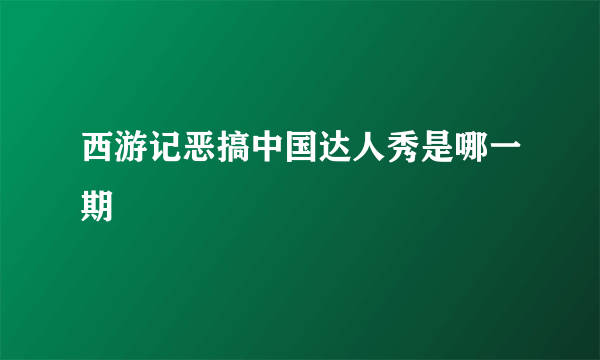 西游记恶搞中国达人秀是哪一期