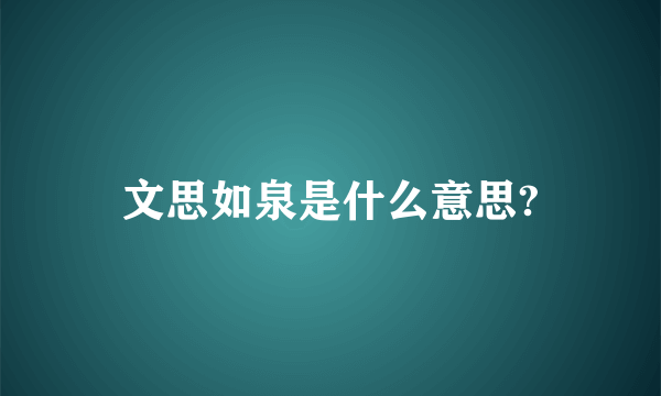 文思如泉是什么意思?