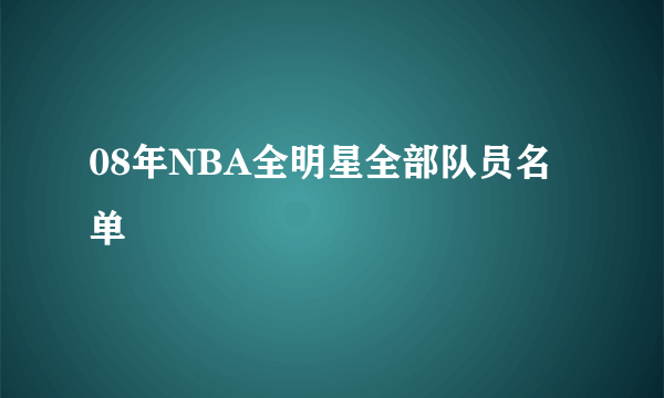 08年NBA全明星全部队员名单