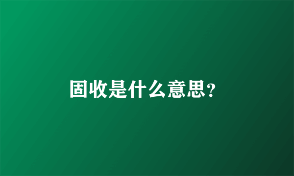 固收是什么意思？