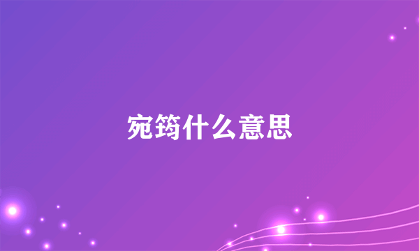 宛筠什么意思