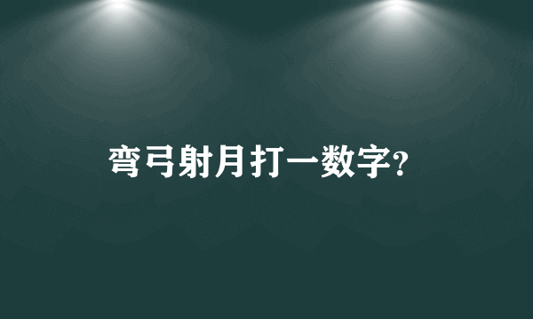 弯弓射月打一数字？