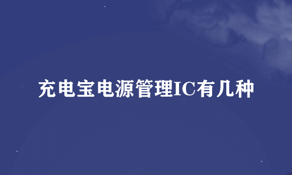 充电宝电源管理IC有几种