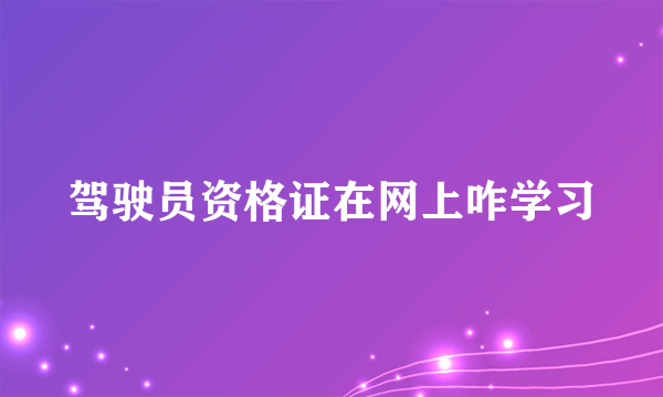 驾驶员资格证在网上咋学习