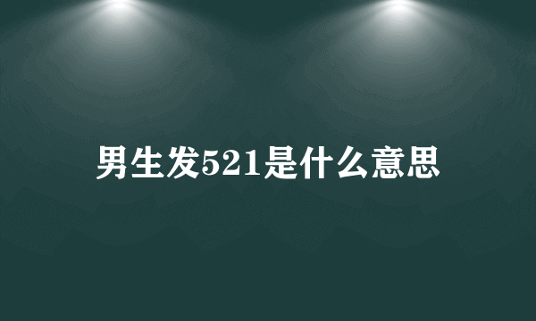 男生发521是什么意思