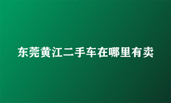 东莞黄江二手车在哪里有卖