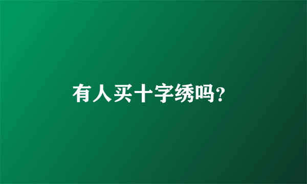 有人买十字绣吗？