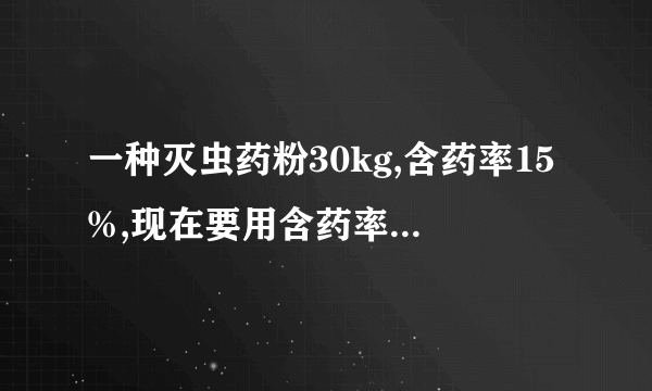 一种灭虫药粉30kg,含药率15%,现在要用含药率较高的同种灭虫药粉50kg和它混合,使混合后含药