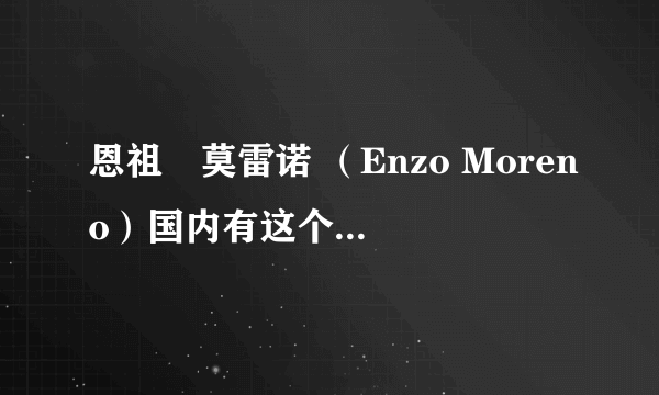 恩祖•莫雷诺 （Enzo Moreno）国内有这个店吗？这是什么牌子？