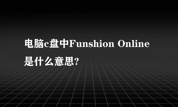 电脑c盘中Funshion Online是什么意思?