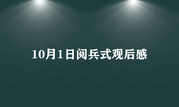 10月1日阅兵式观后感