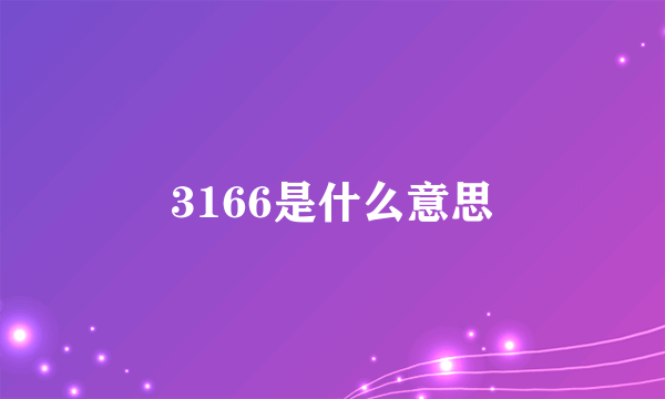 3166是什么意思