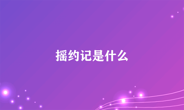 摇约记是什么