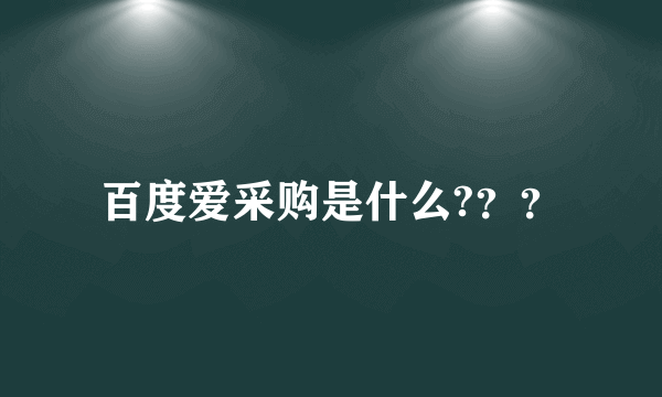 百度爱采购是什么?？？