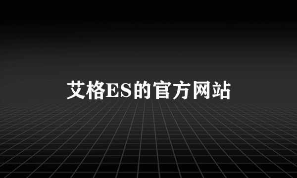 艾格ES的官方网站