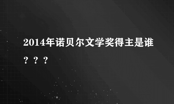 2014年诺贝尔文学奖得主是谁？？？