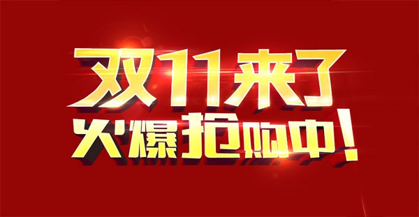 双11是什么节日？