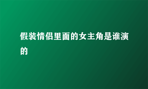 假装情侣里面的女主角是谁演的