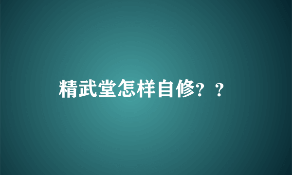 精武堂怎样自修？？