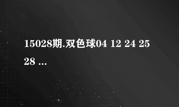 15028期.双色球04 12 24 25 28 29-10中奖了吗