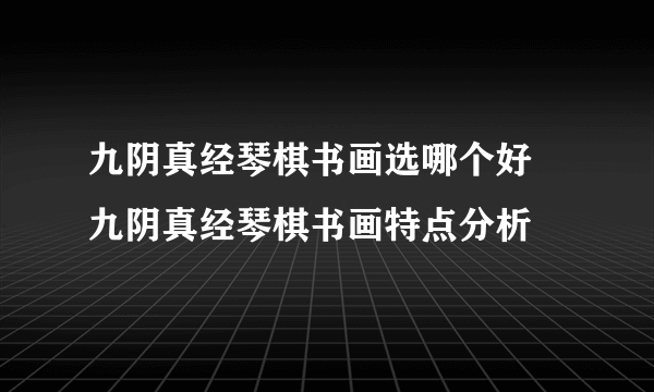 九阴真经琴棋书画选哪个好 九阴真经琴棋书画特点分析