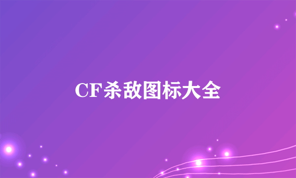 CF杀敌图标大全