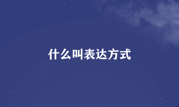 什么叫表达方式