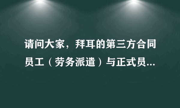 请问大家，拜耳的第三方合同员工（劳务派遣）与正式员工之间工资待遇有差别吗？