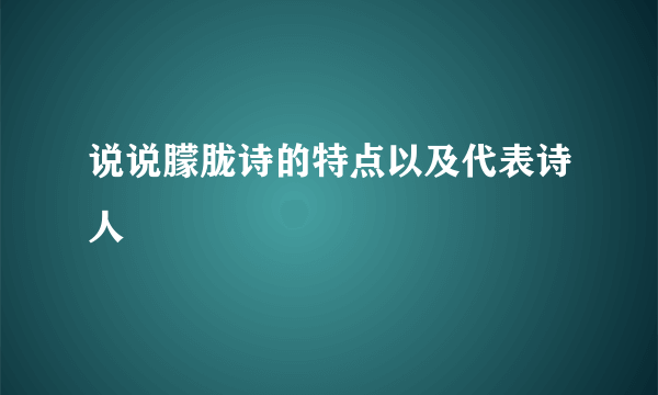 说说朦胧诗的特点以及代表诗人