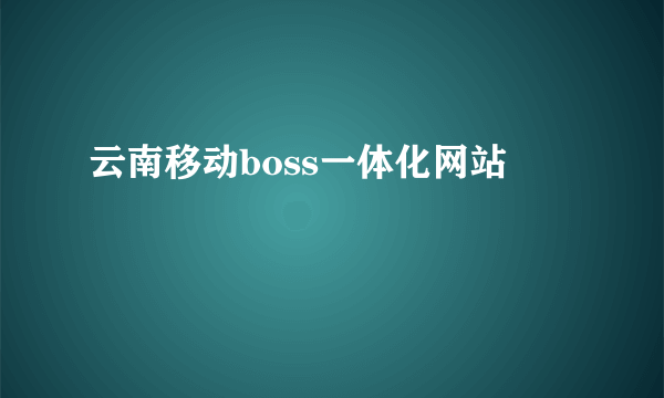 云南移动boss一体化网站