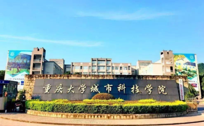 重庆大学城市科技学院怎么样？